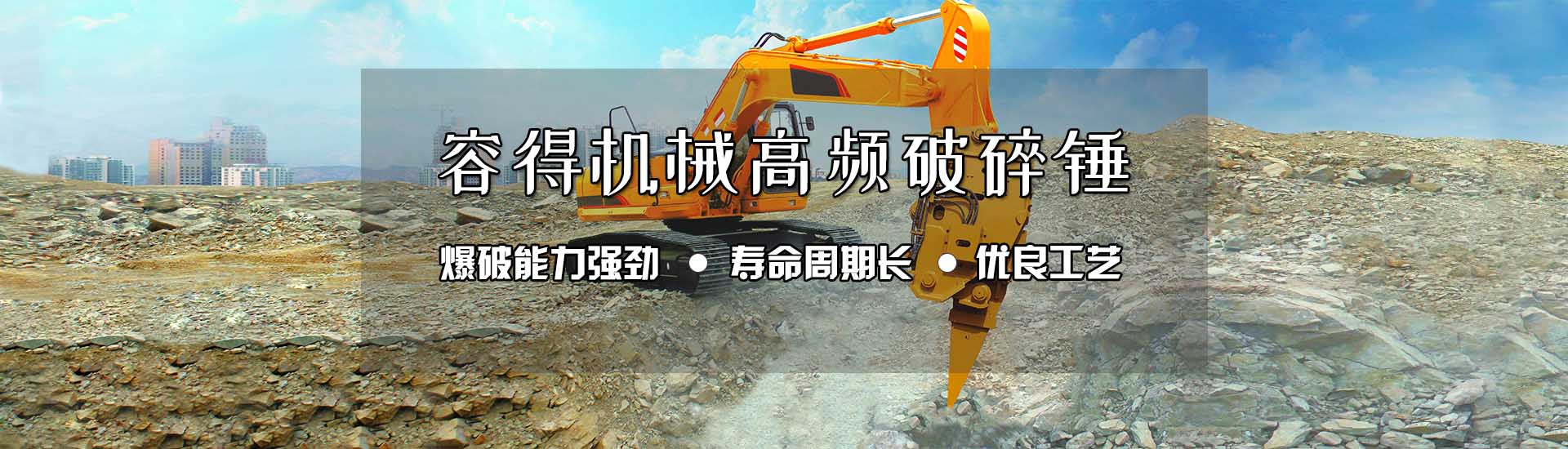 容得機械破碎錘